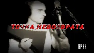 Одинокая Флейта. Точка невозврата. Ария.