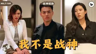 【Multi SUB】女兒在學校被公子哥欺負，男人本想去討回公道卻被對方家長羞辱，只因人人以爲他是個窮屌絲，殊不知男人的真實身份竟是华夏战神，直接派人一鍋端 #男频 #爽文 #短剧 #战神 #独家