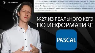 ИНФОРМАТИКА  Разбор КЕГЭ 2021  Задача 27, прототип ЦЕПОЧКИ, Pascal