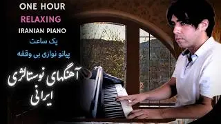 Masterpieces of Iranian Piano یک ساعت پیانو ملایم - موسیقی آرام روزانه آهنگ های خاطره انگیز ایرانی