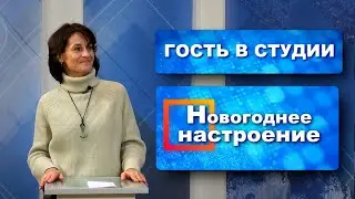 Гость в студии. Новогоднее настроение (22.12.2023)