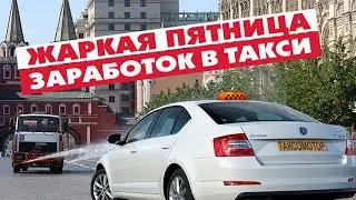 Пятничная смена в такси. Отчет о заработке
