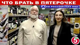 Что брать в Пятерочке в Дни Российских Вин