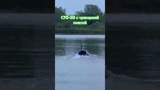 С70-30 с транцевой плитой!!!
