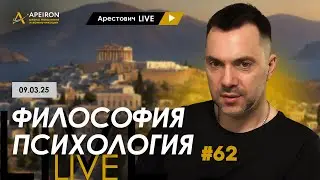 Арестович LIVE #62. Ответы на вопросы. 