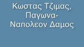 Κωστας Τζιμας, Παγωνα-Αλησμονω και χαιρομαι