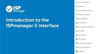 Introduction to the ISPmanager 5 interface (outdated)
