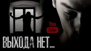 ВЫХОДА НЕТ - Страшные истории на ночь. Страшилки на ночь.