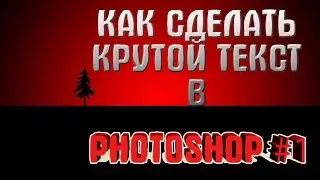 Как сделать крутой текст В [ PHOTOSHOP ] +-+