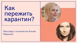 Пережить карантин и не сойти с ума: skype-интервью с психологом #сидимдома