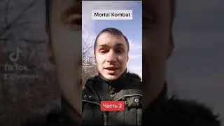 Mortal kombat Фильм 2021 - Смертельная битва 2021