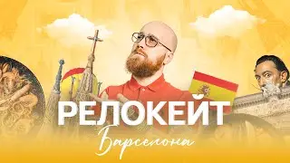 Релокейт. Барселона, Испания. Александр Лавриненко.
