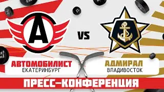 ХК «Автомобилист» – ХК «Адмирал». Пресс-конференция
