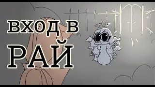 Как попасть в РАЙ?