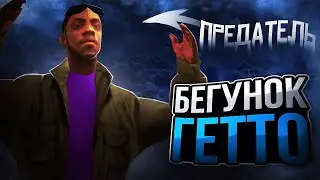 БЕГУНОК КИНУЛ БАНДУ в ГЕТТО на PROXIMA RP в GTA SAMP!
