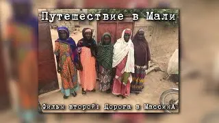 Путешествие в Мали. Фильм второй - Дорога в МассинА