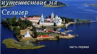 Путешествие на Селигер! 1-я часть. Нило-Столобенский монастырь. Прогулка на катере по озеру!