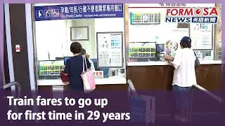 Train fares to go up for first time in 29 years｜Taiwan News