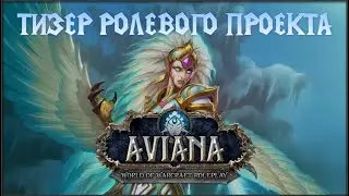 AVIANA: РОЛЕВОЙ ТИЗЕР ПРОЕКТА