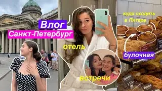 Санкт-Петербург 🏙/ВЛОГ ИЗ ПИТЕРА😍 /отель,места,встречи