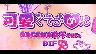 DIF ReginaCUP Vol 3 PV　可愛くてごめん〜レジーナ女子Ver~