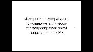 Измерение температуры с помощью металлических ТС и МК