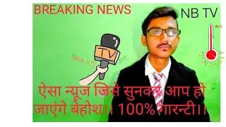 ऐसा न्यूज जिसे सुनकर आप हो जाऐंगे बेहोश।। 100% गारानंटी।।।