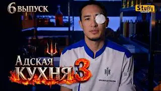 Hell's Kitchen with Ivlev. Season 3, Episode 6