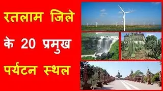 रतलाम जिले के 20 प्रमुख  पर्यटन स्थल/ ratlam madhyaprdesh || shining india ||