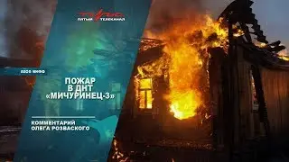 Пожар в ДНТ 
