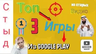 Топ 3 игры с play market|Такого трэша ты ещё не видел|из старых видио