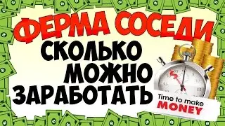 ФЕРМА СОСЕДИ ВСЯ ПРАВДА/ИГРЫ С ВЫВОДОМ ДЕНЕГ
