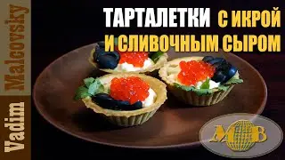 Тарталетки с красной икрой и сливочным сыром. Мальковский Вадим