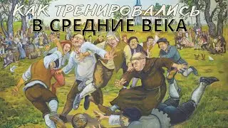 СПОРТ В СРЕДНИЕ ВЕКА