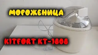 ОНЛАЙН ТРЕЙД.РУ Мороженица Kitfort КТ 1808