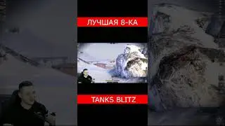 ЛУЧШАЯ 8-КА В TANKS BLITZ |  #tanksblitz #shorts