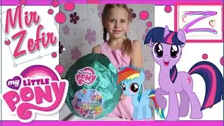 Лерочка распаковывает большое яйцо My Little Pony!!!