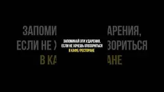 ЗАПОМИНАЙ ЭТИ УДАРЕНИЯ, ЕСЛИ НЕ ХОЧЕШЬ ОПОЗОРИТЬСЯ В КАФЕ/РЕСТОРАНЕ #русскийязык #егэ #сотка
