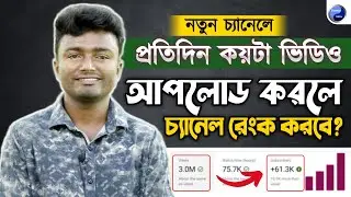 নতুন চ্যানেলে প্রতিদিন কয়টা ভিডিও আপলোড করলে Channel Rank করবে | Youtube Channel Rank Fast