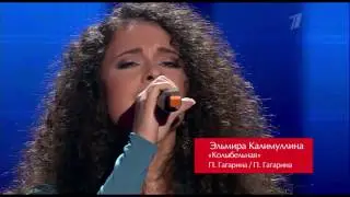 Эльмира Калимуллина “Колыбельная“ - Слепые прослушивания - Голос - Сезон 1