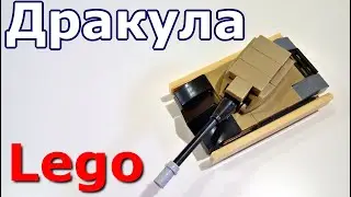 Лего мини танк Дракула (самоделка из лего)