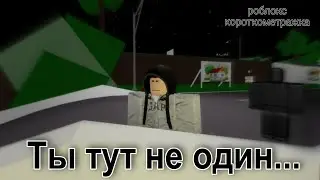 Я один в городе... || Роблокс фильм