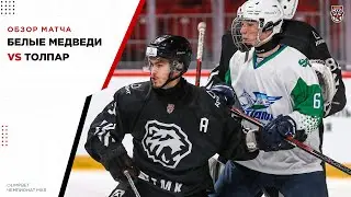 «Белые Медведи» во второй раз обыграли «Толпар», у Хажеева «сухарь»