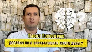 Достоин ли я зарабатывать много денег