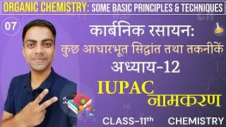 L-7, IUPAC नामकरण | अध्याय-12, ORGANIC CHEMITRY | Class-11th Chemistry