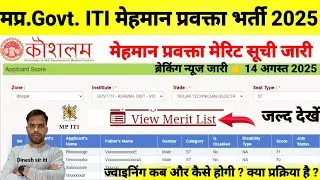 MP.Govt.ITI Guest Lecturer Merit List Released 2025| When and how will the joining happen. Comple...
