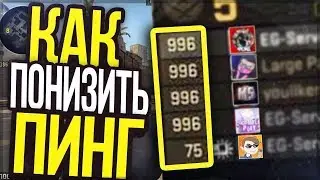 КАК ПОНИЗИТЬ ПИНГ ВО ВСЕХ ОНЛАЙН ИГРАХ