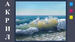 Drawing lessons. How to paint with acrylic paints. Painting a sea wave with acrylic paints. The sea.