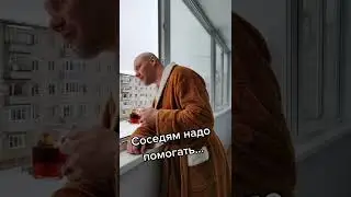 Соседи в беде не бросят #tiktok #shorts #shortstt
