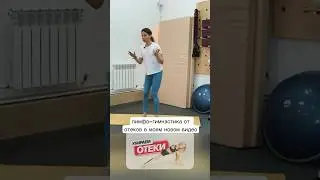 Простое и быстрое упражнение от отечности 